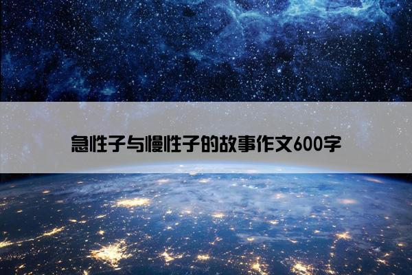 急性子与慢性子的故事作文600字