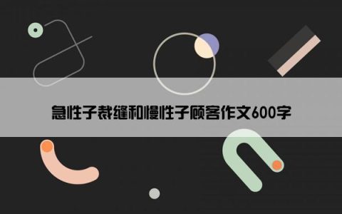 急性子裁缝和慢性子顾客作文600字