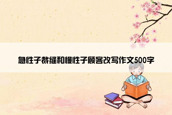 急性子裁缝和慢性子顾客改写作文500字