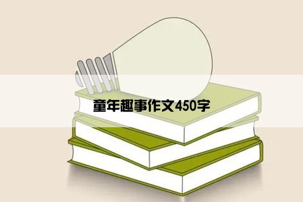 童年趣事作文450字