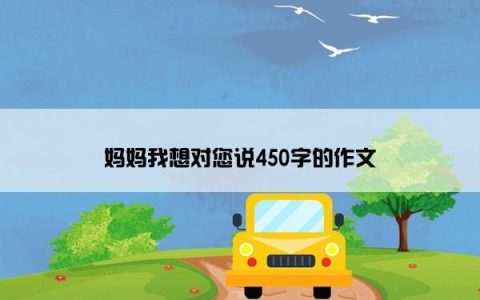 妈妈我想对您说450字的作文