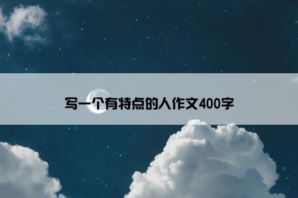 写一个有特点的人作文400字