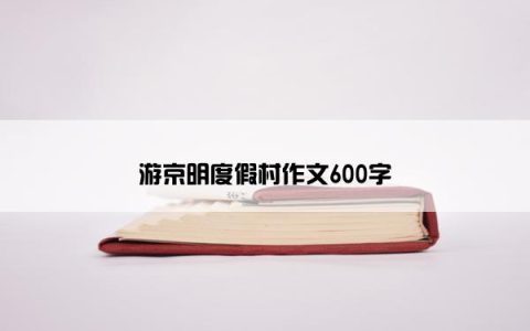 游京明度假村作文600字