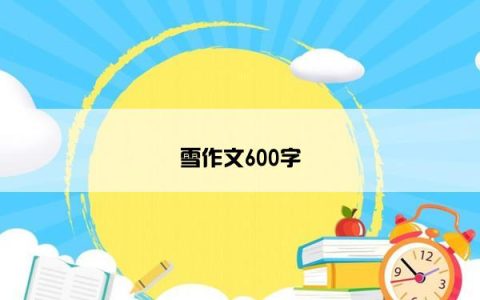 雪作文600字