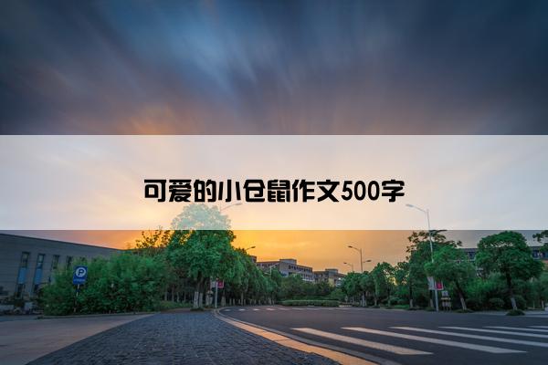 可爱的小仓鼠作文500字