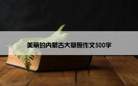 美丽的内蒙古大草原作文500字