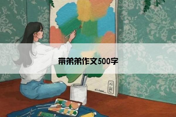 带弟弟作文500字