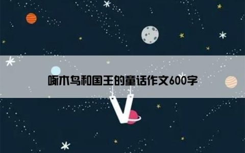 啄木鸟和国王的童话作文600字