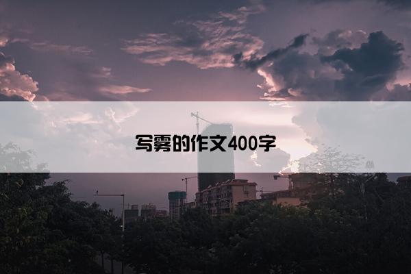 写雾的作文400字