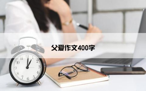 父爱作文400字