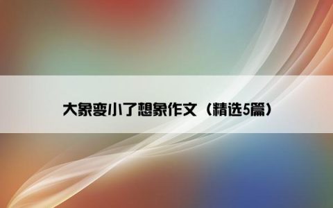 大象变小了想象作文（精选5篇）