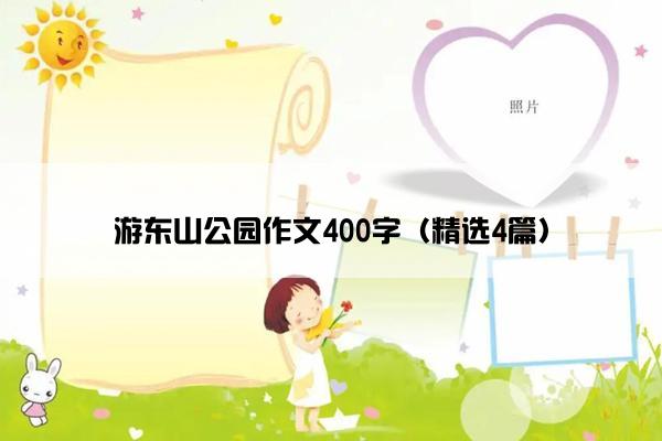 游东山公园作文400字（精选4篇）