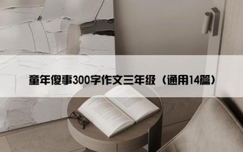 童年傻事300字作文三年级（通用14篇）