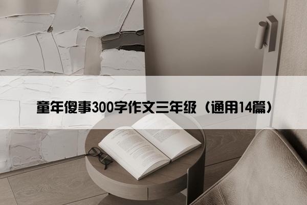 童年傻事300字作文三年级（通用14篇）