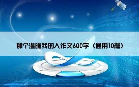 那个温暖我的人作文600字（通用10篇）