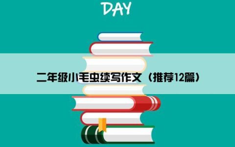 二年级小毛虫续写作文（推荐12篇）