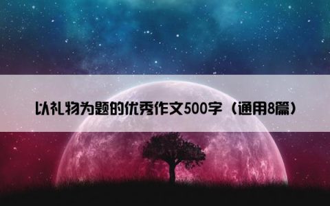 以礼物为题的优秀作文500字（通用8篇）