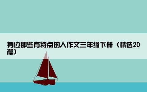 身边那些有特点的人作文三年级下册（精选20篇）
