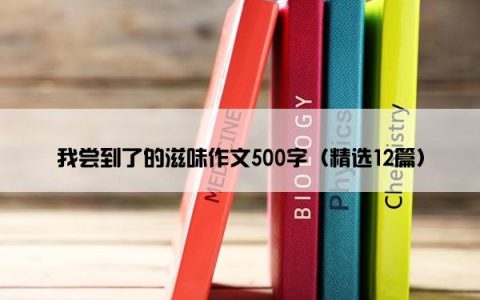 我尝到了的滋味作文500字（精选12篇）