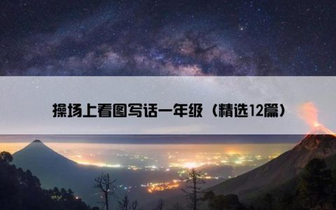 操场上看图写话一年级（精选12篇）