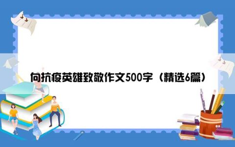 向抗疫英雄致敬作文500字（精选6篇）