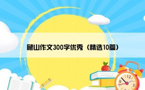 爬山作文300字优秀（精选10篇）