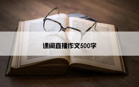 课间直播作文500字