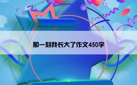 那一刻我长大了作文450字