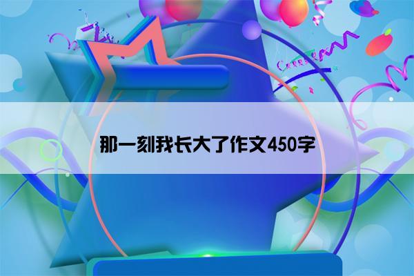 那一刻我长大了作文450字