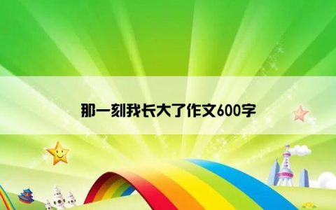 那一刻我长大了作文600字