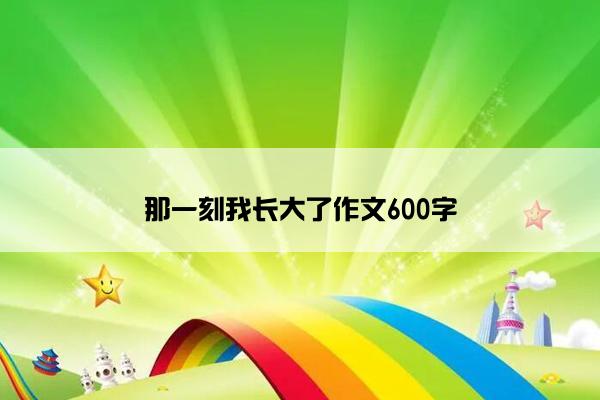 那一刻我长大了作文600字