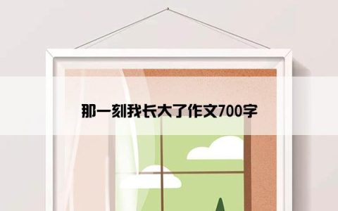 那一刻我长大了作文700字