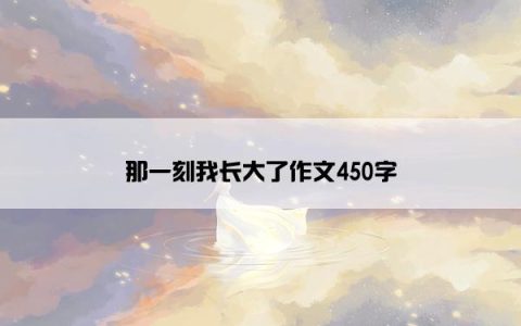 那一刻我长大了作文450字