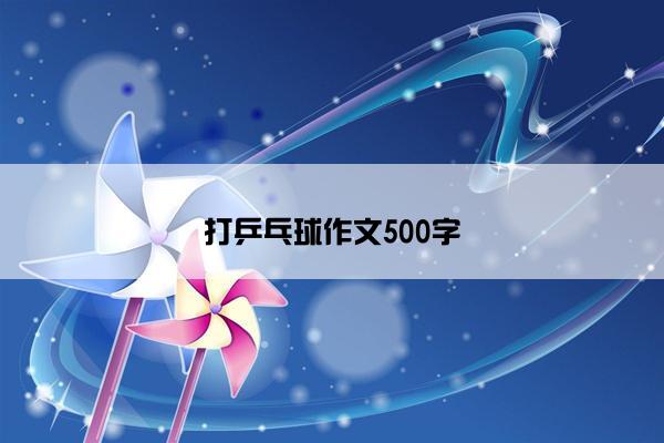 打乒乓球作文500字