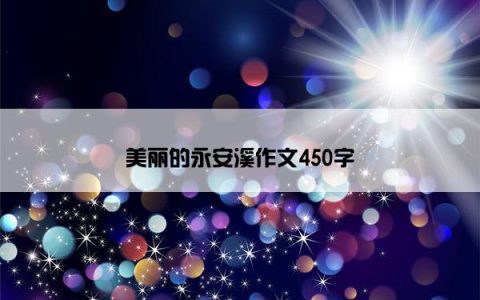 美丽的永安溪作文450字