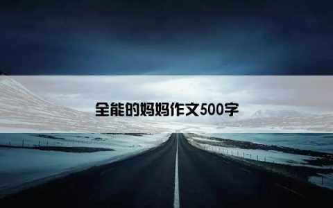 全能的妈妈作文500字