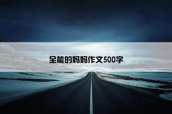 全能的妈妈作文500字