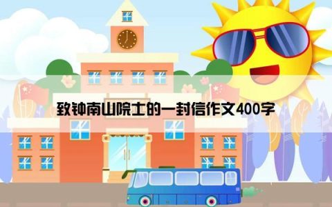 致钟南山院士的一封信作文400字