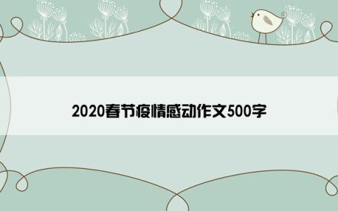 2020春节疫情感动作文500字