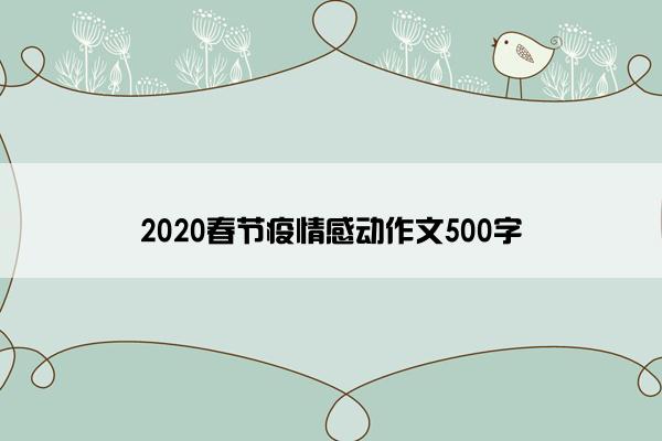 2020春节疫情感动作文500字