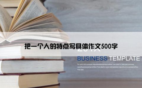 把一个人的特点写具体作文500字