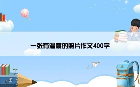 一张有温度的照片作文400字