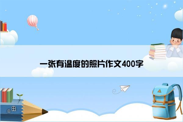 一张有温度的照片作文400字