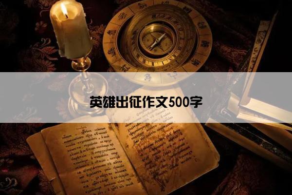 英雄出征作文500字