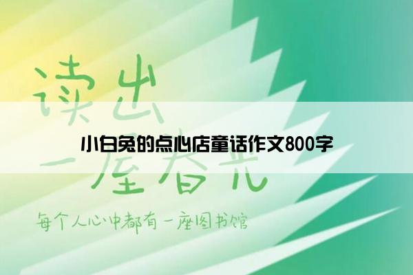 小白兔的点心店童话作文800字