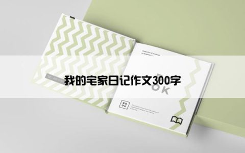 我的宅家日记作文300字