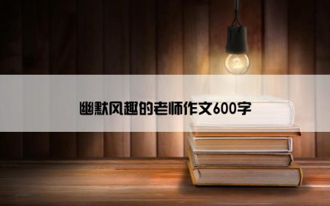 幽默风趣的老师作文600字