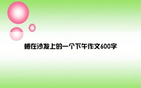 蜷在沙发上的一个下午作文600字