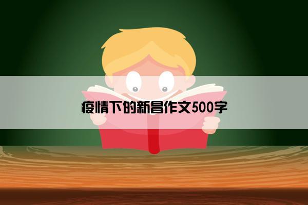 疫情下的新昌作文500字