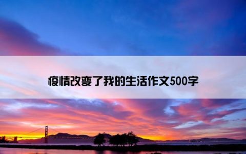 疫情改变了我的生活作文500字